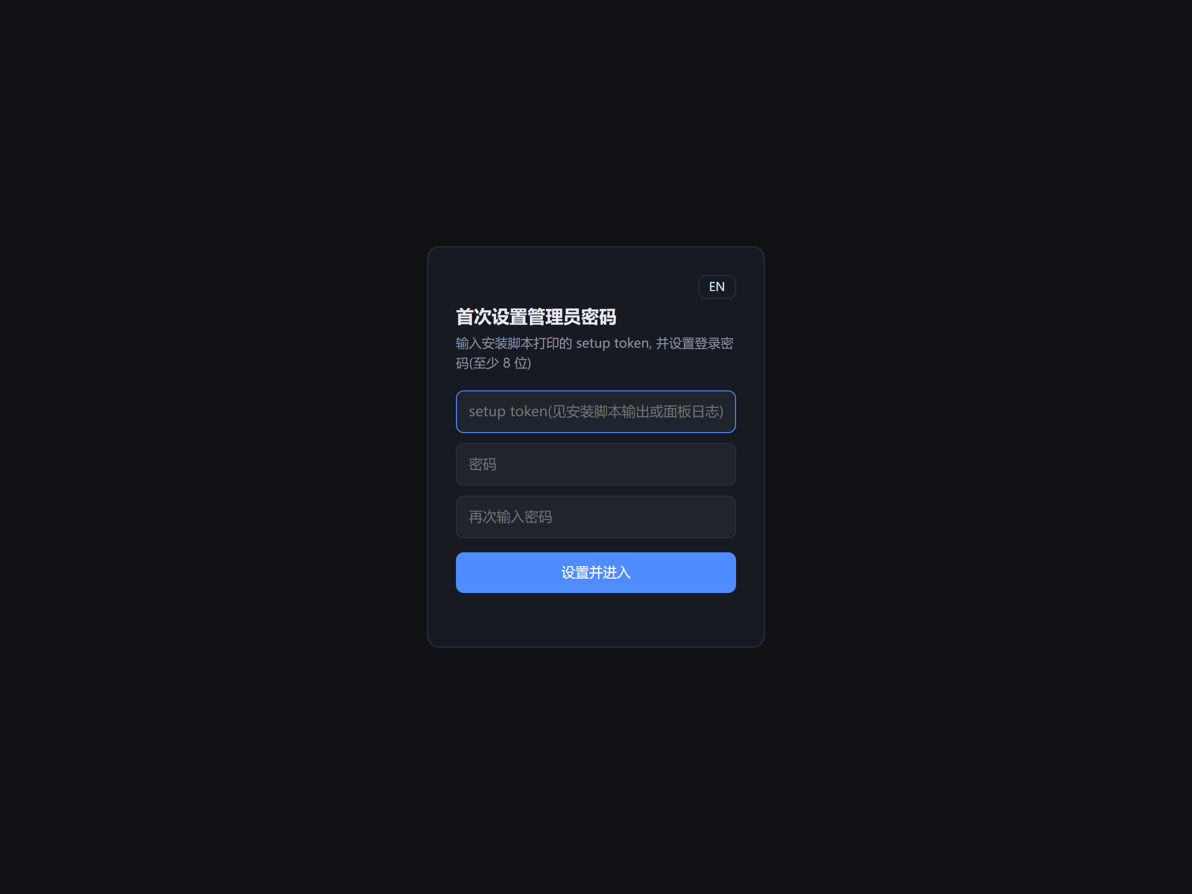 首次设置管理员密码：需要输入安装脚本打印的一次性 setup token